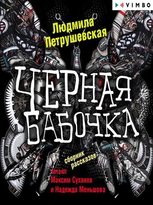 cover image of Черная бабочка